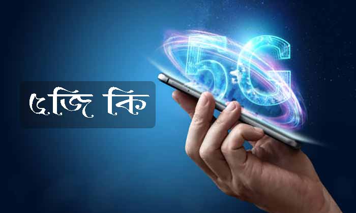 5G কি