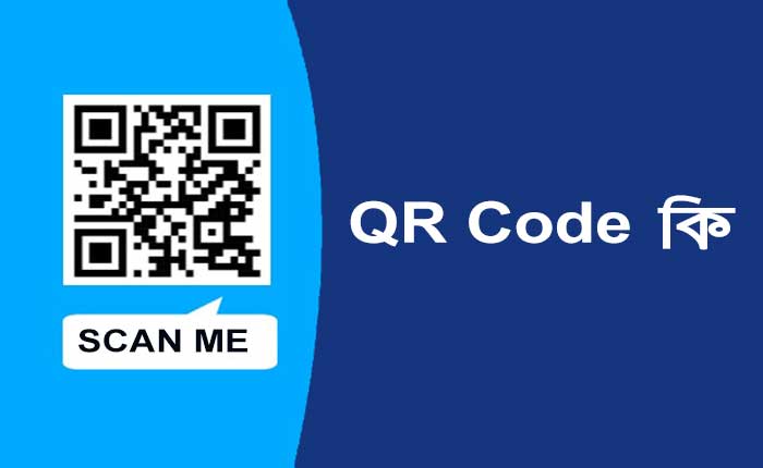 QR Code কি