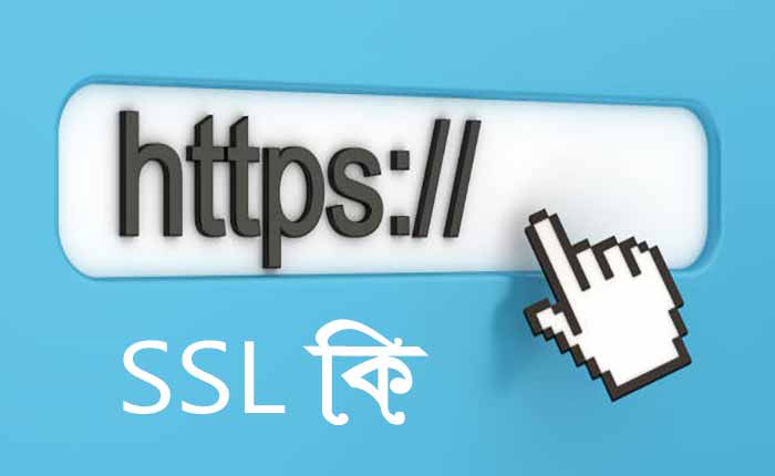 SSL কি