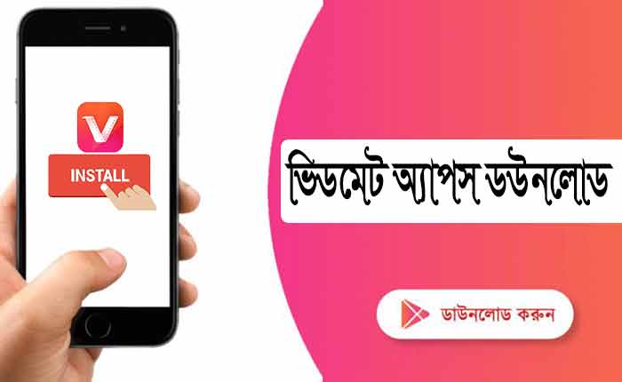 Vidmate অ্যাপ ডাউনলোড