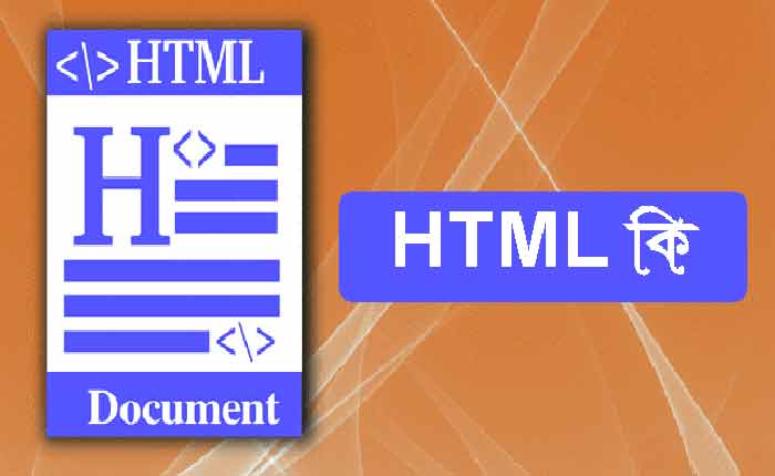 HTML কি