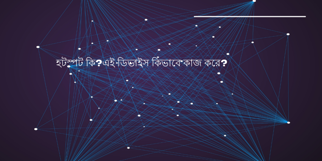 হটস্পট কি?এই ডিভাইস কিভাবে কাজ করে?