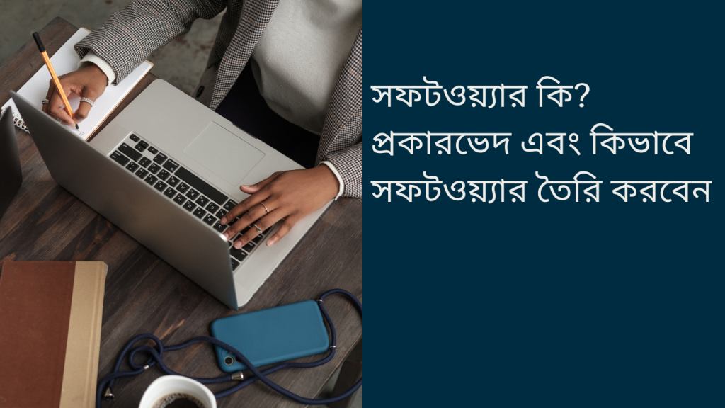 সফটওয়্যার কি? প্রকারভেদ এবং কিভাবে সফটওয়্যার তৈরি করবেন