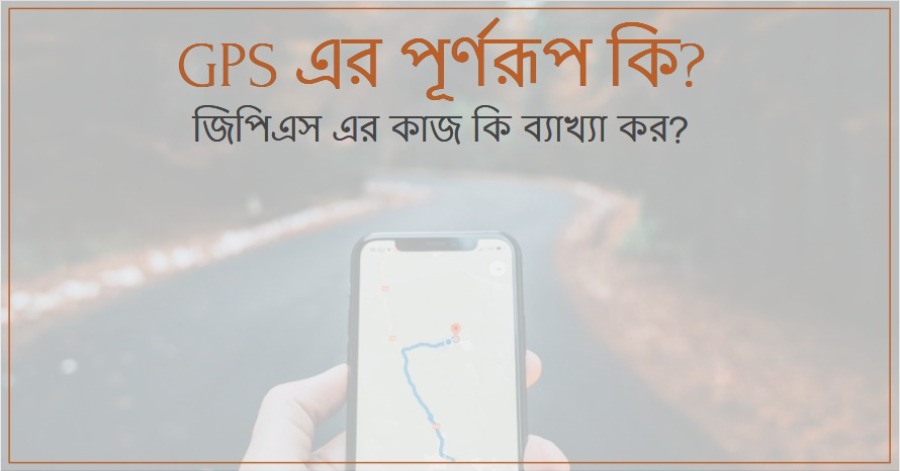 gps এর পূর্ণরূপ কি