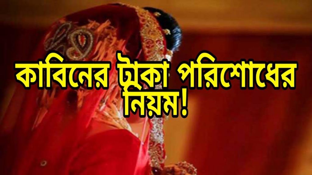 কাবিনের টাকা পরিশোধের নিয়ম