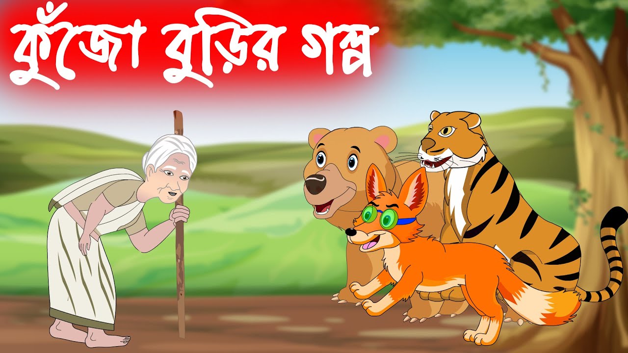 কুঁজো বুড়ির গল্প