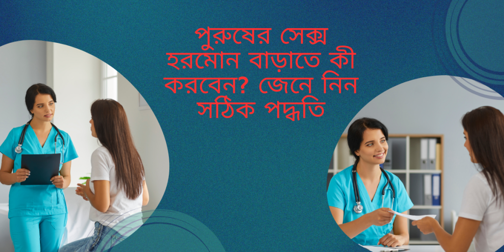 পুরুষের সেক্স হরমোন বাড়াতে কী করবেন? জেনে নিন সঠিক পদ্ধতি