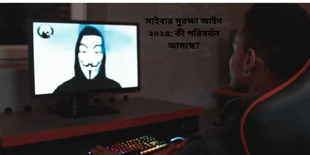 সাইবার সুরক্ষা আইন ২০২৫: কী পরিবর্তন আসছে?