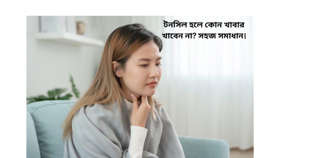 টনসিল হলে কোন খাবার খাবেন না? সহজ সমাধান।